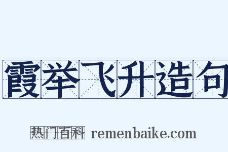 霞举飞升造句是什么意思的图片